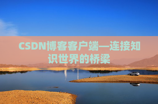 CSDN博客客户端—连接知识世界的桥梁