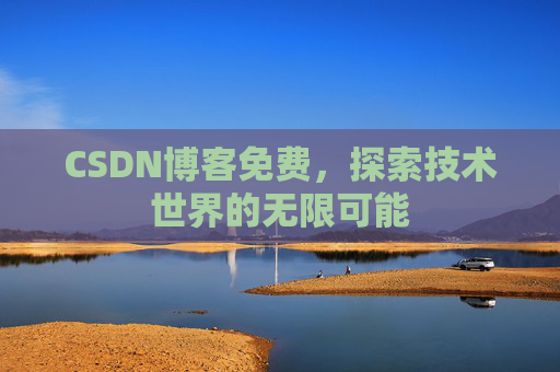 CSDN博客免费，探索技术世界的无限可能